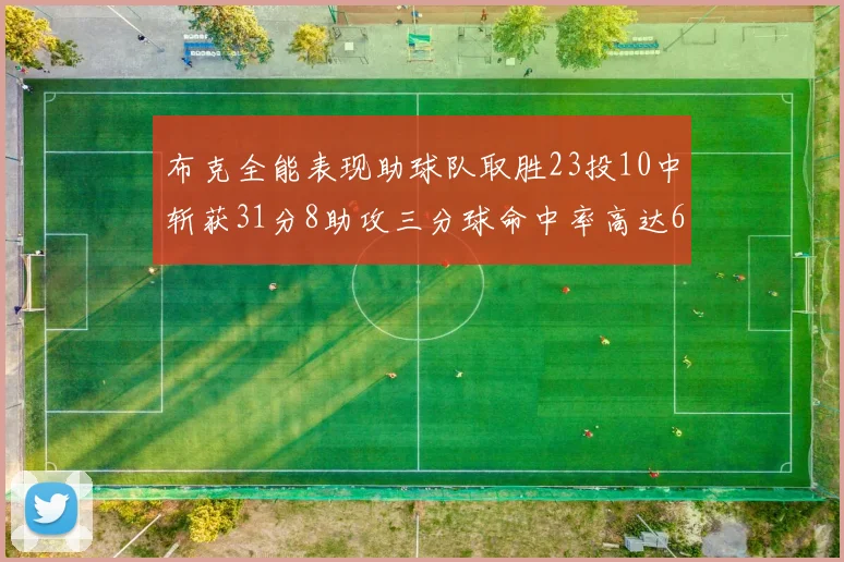 布克全能表现助球队取胜23投10中斩获31分8助攻三分球命中率高达66