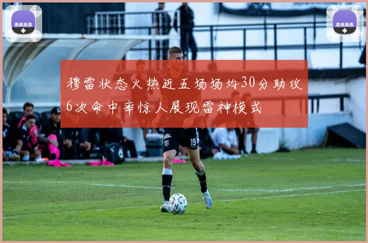 穆雷状态火热近五场场均30分助攻6次命中率惊人展现雷神模式