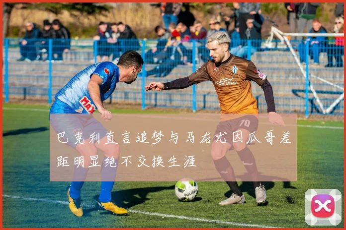 巴克利直言追梦与马龙尤因瓜哥差距明显绝不交换生涯