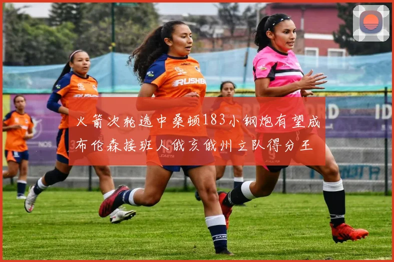 火箭次轮选中桑顿183小钢炮有望成布伦森接班人俄亥俄州立队得分王荣耀加身