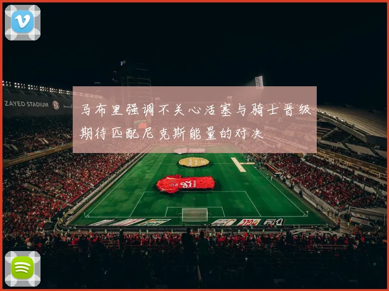 马布里强调不关心活塞与骑士晋级期待匹配尼克斯能量的对决