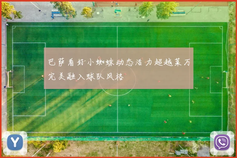 巴萨看好小蜘蛛动态活力超越莱万完美融入球队风格