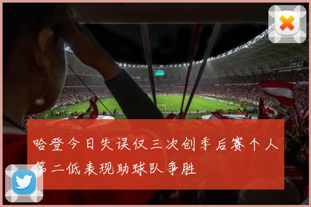 哈登今日失误仅三次创季后赛个人第二低表现助球队争胜